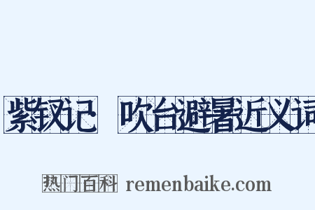 紫钗记·吹台避暑近义词是什么意思的图片